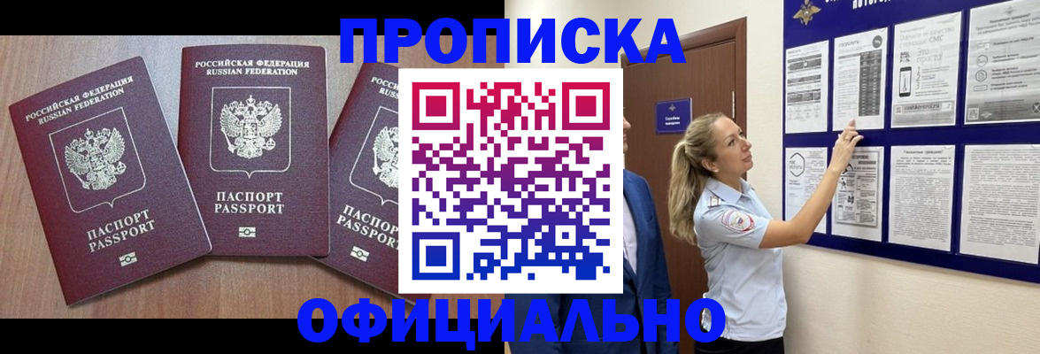 купить прописку в Хадыженске